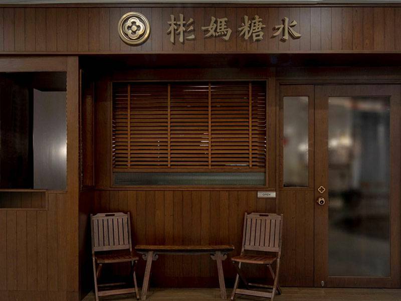 彬妈糖水